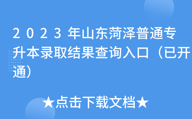 2023年山东菏泽普通专升本录取结果查询入口（已开通）
