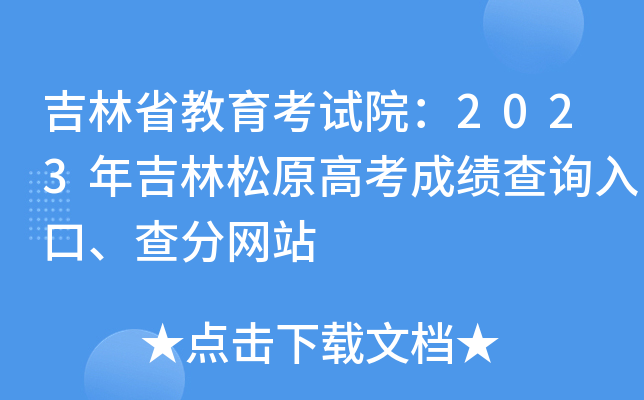 吉林省教育考试院：2023年吉林松原高考成绩查询入口、查分网站