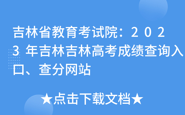 吉林省教育考试院：2023年吉林吉林高考成绩查询入口、查分网站