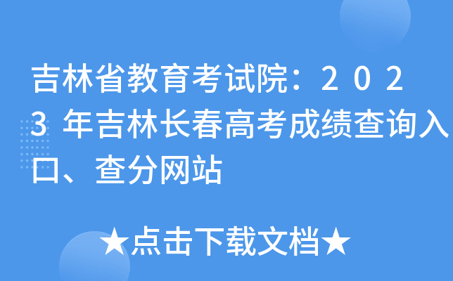 吉林省教育考试院：2023年吉林长春高考成绩查询入口、查分网站
