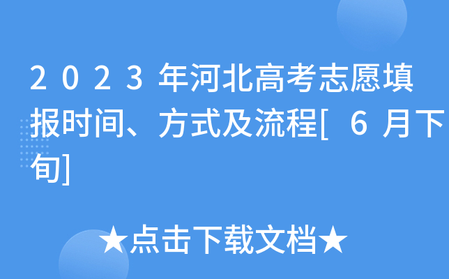 2023年河北高考志愿填报时间、方式及流程[6月下旬]