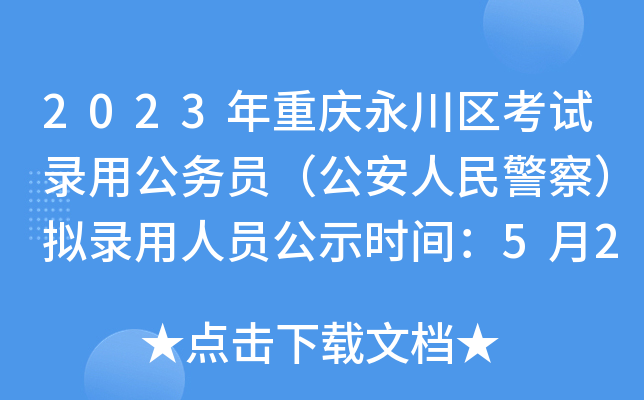 2023年重庆永川区考试录用公务员（公安人民警察）拟录用人员公示时间：5月27日-6月2日