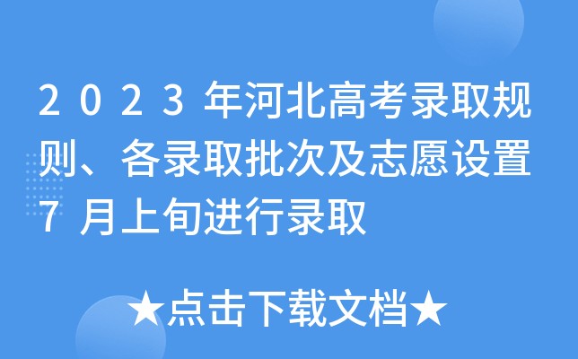 2023年河北高考录取规则、各录取批次及志愿设置 7月上旬进行录取