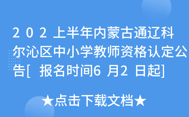 202上半年内蒙古通辽科尔沁区中小开云kaiyun(中国)教师资格认定公告[报名时间6月2日起]