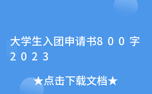 大开云kaiyun(中国)生入团申请书800字2023