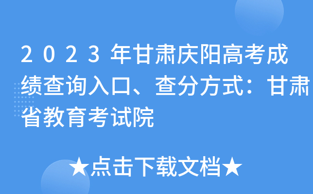 2023年甘肃庆阳高考成绩查询入口、查分方式：甘肃省教育考试院