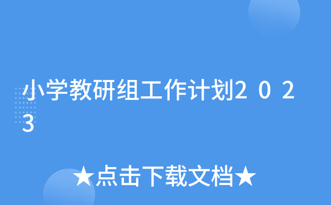 小开云kaiyun(中国)教研组工作计划2023