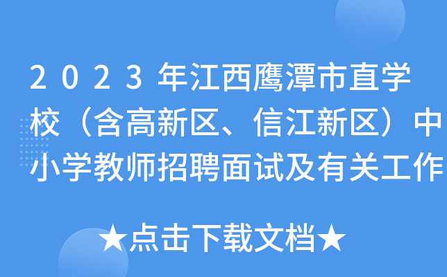 2023年江西鹰潭市直开云kaiyun(中国)校（含高新区、信江新区）中小开云kaiyun(中国)教师招聘面试及有关工作公告