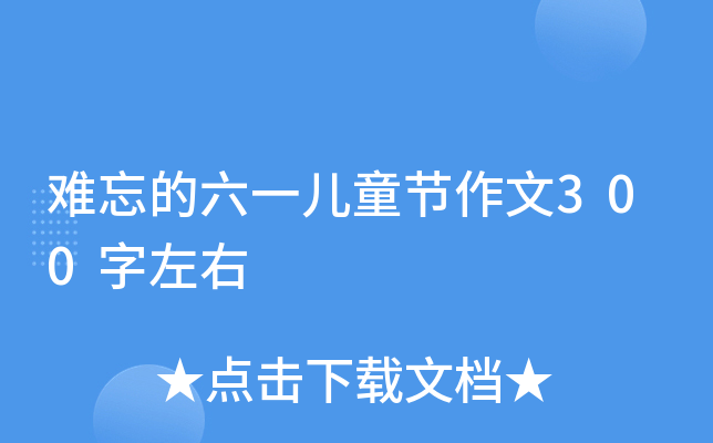 难忘的六一儿童节作文300字左右