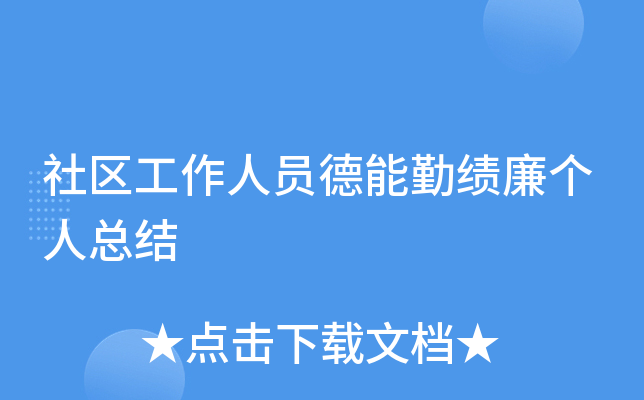 社区工作人员德能勤绩廉个人总结