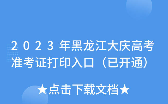2023年黑龙江大庆高考准考证打印入口（已开通）