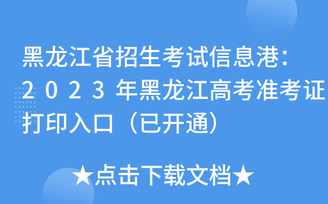 黑龙江省招生考试信息港：2023年黑龙江高考准考证打印入口（已开通）