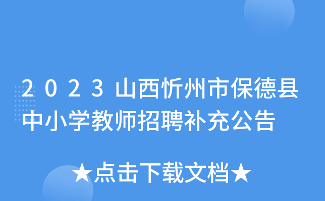 2023山西忻州市保德县中小开云kaiyun(中国)教师招聘补充公告
