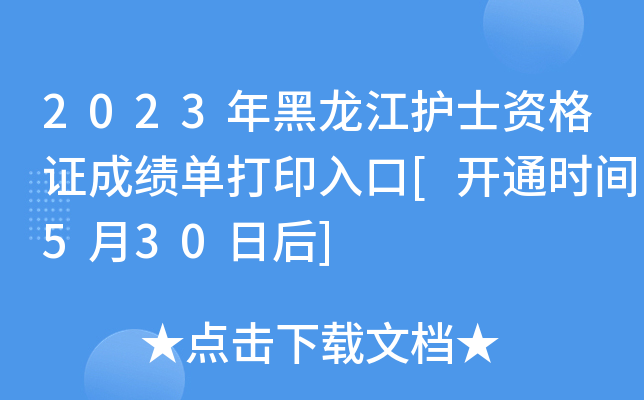 2023年黑龙江护士资格证成绩单打印入口[开通时间5月30日后]