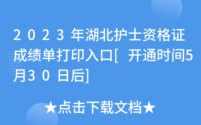 2023年湖北护士资格证成绩单打印入口[开通时间5月30日后]