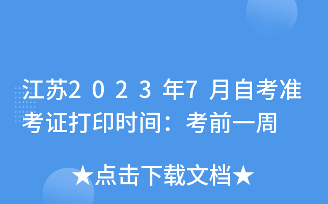 江苏2023年7月自考准考证打印时间：考前一周