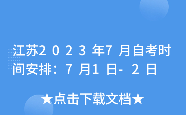江苏2023年7月自考时间安排：7月1日-2日