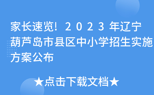 家长速览!2023年辽宁葫芦岛市县区中小开云kaiyun(中国)招生实施方案公布