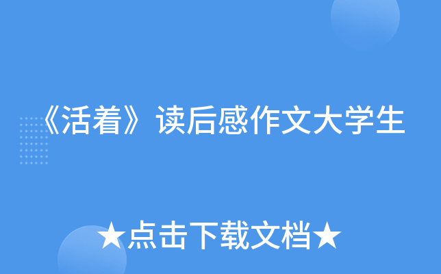《活着》读后感作文大开云kaiyun(中国)生
