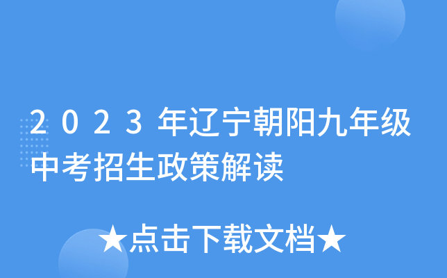 2023年辽宁朝阳九年级中考招生政策解读