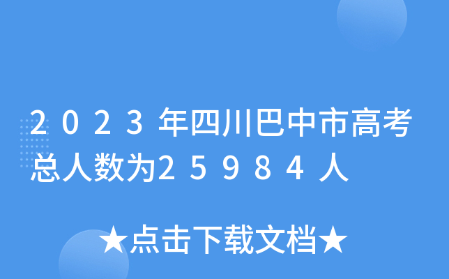 2023年四川巴中市高考总人数为25984人
