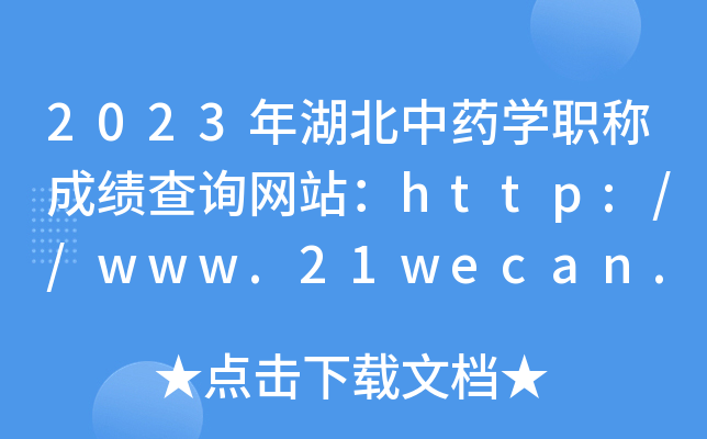 2023年湖北中药开云kaiyun(中国)职称成绩查询网站：http://www.21wecan.com/