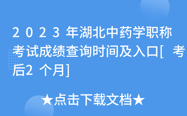 2023年湖北中药开云kaiyun(中国)职称考试成绩查询时间及入口[考后2个月]