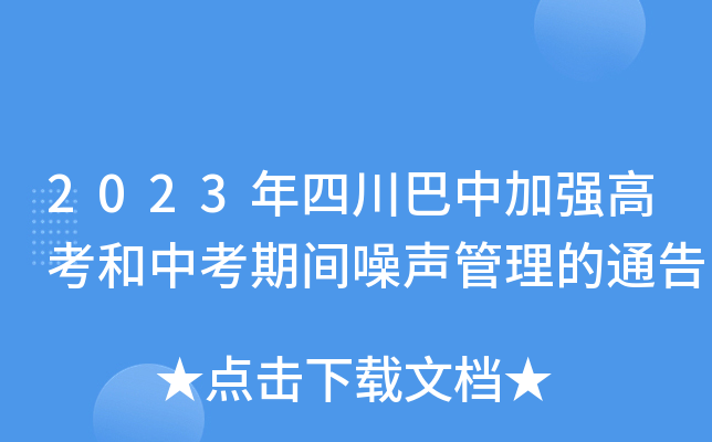 2023年四川巴中加强高考和中考期间噪声管理的通告
