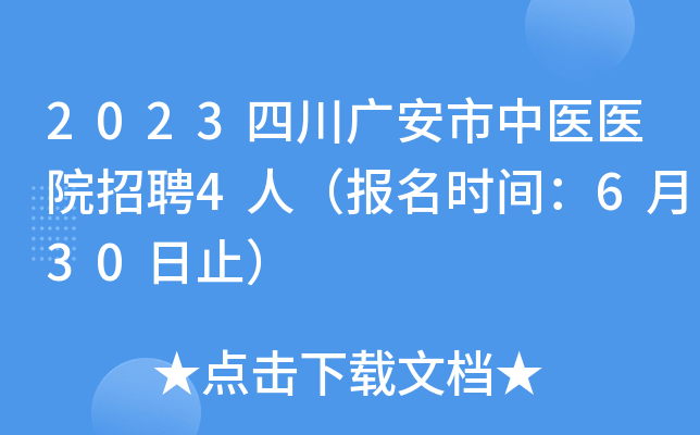 2023四川广安市中医医院招聘4人（报名时间：6月30日止）
