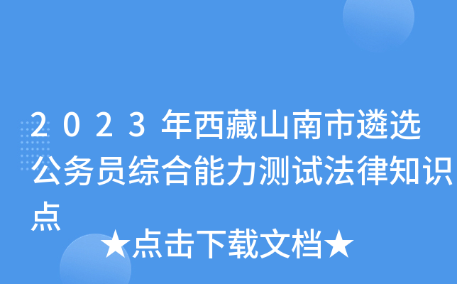 2023年西藏山南市遴选公务员综合能力测试法律知识点