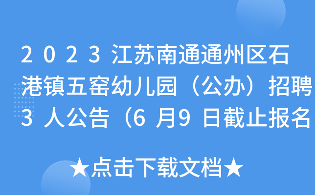 2023江苏南通通州区石港镇五窑幼儿园（公办）招聘3人公告（6月9日截止报名）