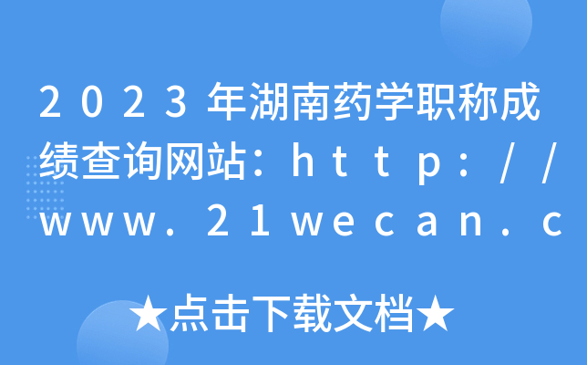 2023年湖南药开云kaiyun(中国)职称成绩查询网站：http://www.21wecan.com/
