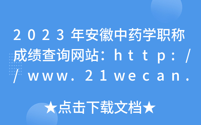 2023年安徽中药开云kaiyun(中国)职称成绩查询网站：http://www.21wecan.com/