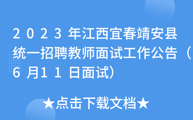 2023年江西宜春靖安县统一招聘教师面试工作公告（6月11日面试）