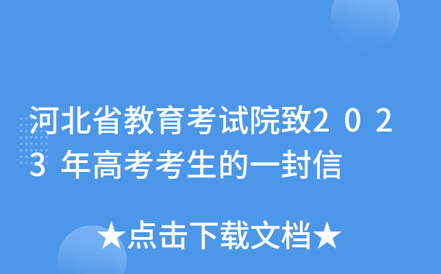 河北省教育考试院致2023年高考考生的一封信