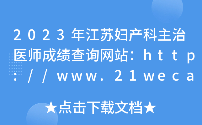 2023年江苏妇产科主治医师成绩查询网站：http://www.21wecan.com/