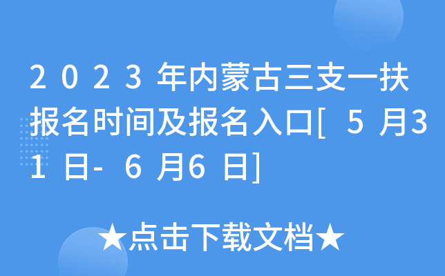 2023年内蒙古三支一扶报名时间及报名入口[5月31日-6月6日]