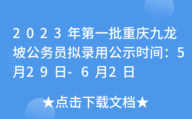 2023年第一批重庆九龙坡公务员拟录用公示时间：5月29日-6月2日