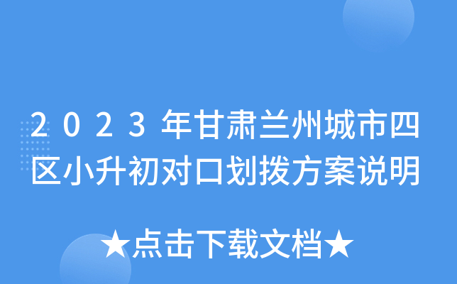 2023年甘肃兰州城市四区小升初对口划拨方案说明