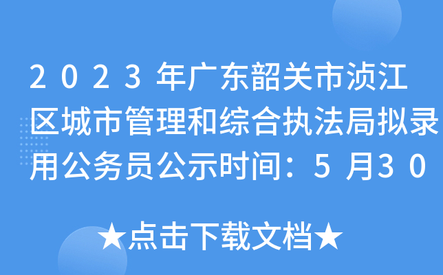 2023年广东韶关市浈江区城市管理和综合执法局拟录用公务员公示时间：5月30日-6月5日