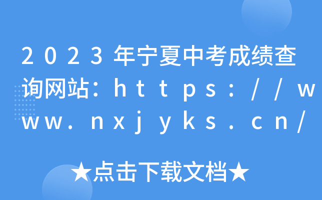 2023年宁夏中考成绩查询网站：https://www.nxjyks.cn/