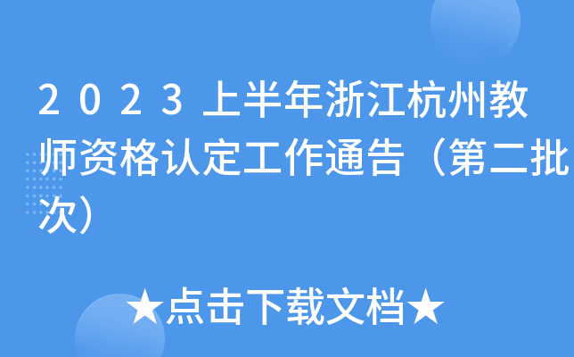 2023上半年浙江杭州教师资格认定工作通告（第二批次）
