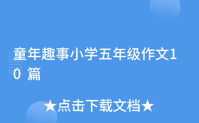 童年趣事小开云kaiyun(中国)五年级作文10篇