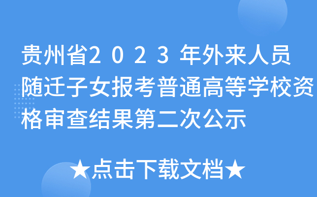 贵州省2023年外来人员随迁子女报考普通高等学校资格审查结果第二次公示