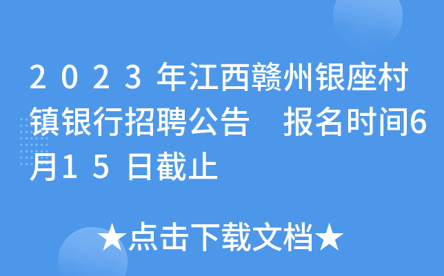 2023年江西赣州银座村镇银行招聘公告 报名时间6月15日截止