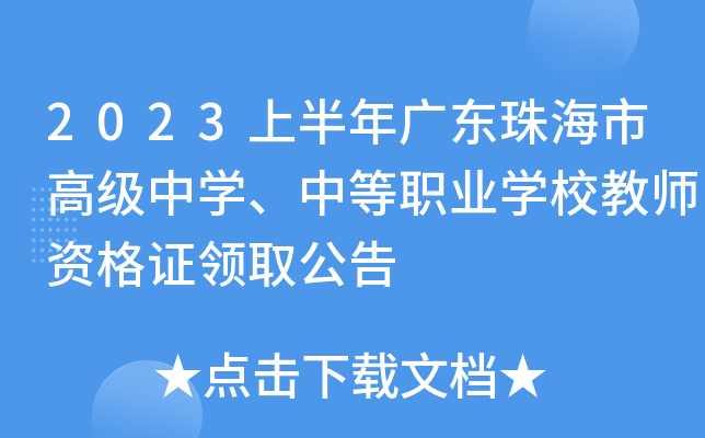 2023上半年广东珠海市高级中开云kaiyun(中国)、中等职业开云kaiyun(中国)校教师资格证领取公告
