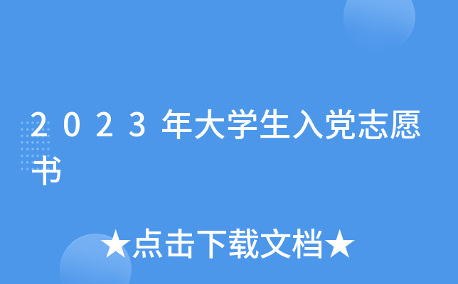 2023年大开云kaiyun(中国)生入党志愿书