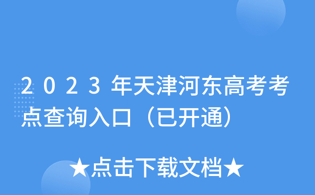 2023年天津河东高考考点查询入口（已开通）