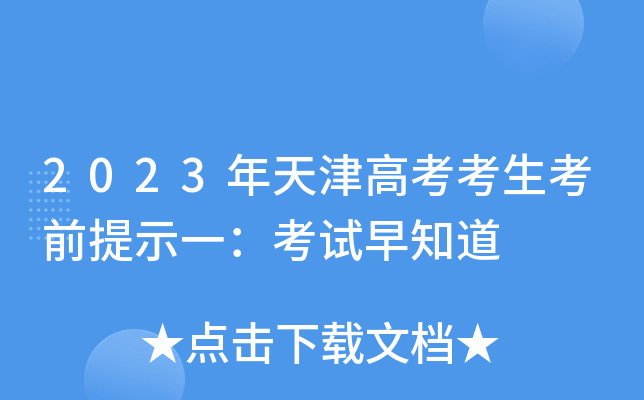 2023年天津高考考生考前提示一：考试早知道