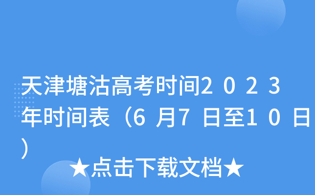天津塘沽高考时间2023年时间表（6月7日至10日）